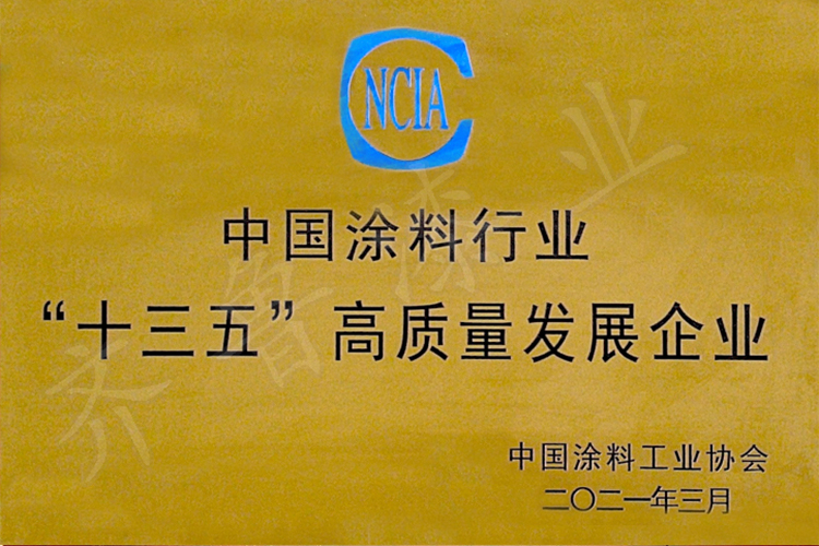 中國(guó)涂料行業(yè)“十三五”高質(zhì)量發(fā)展企業(yè)