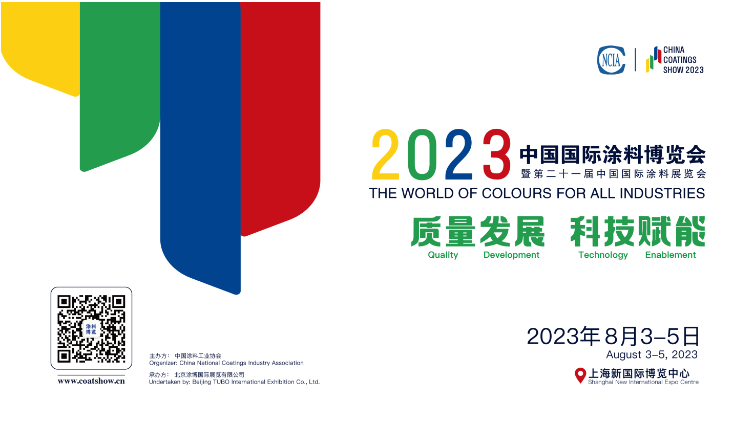 涂料展｜中國(guó)國(guó)際涂料博覽會(huì)2023年8月與您相約上海